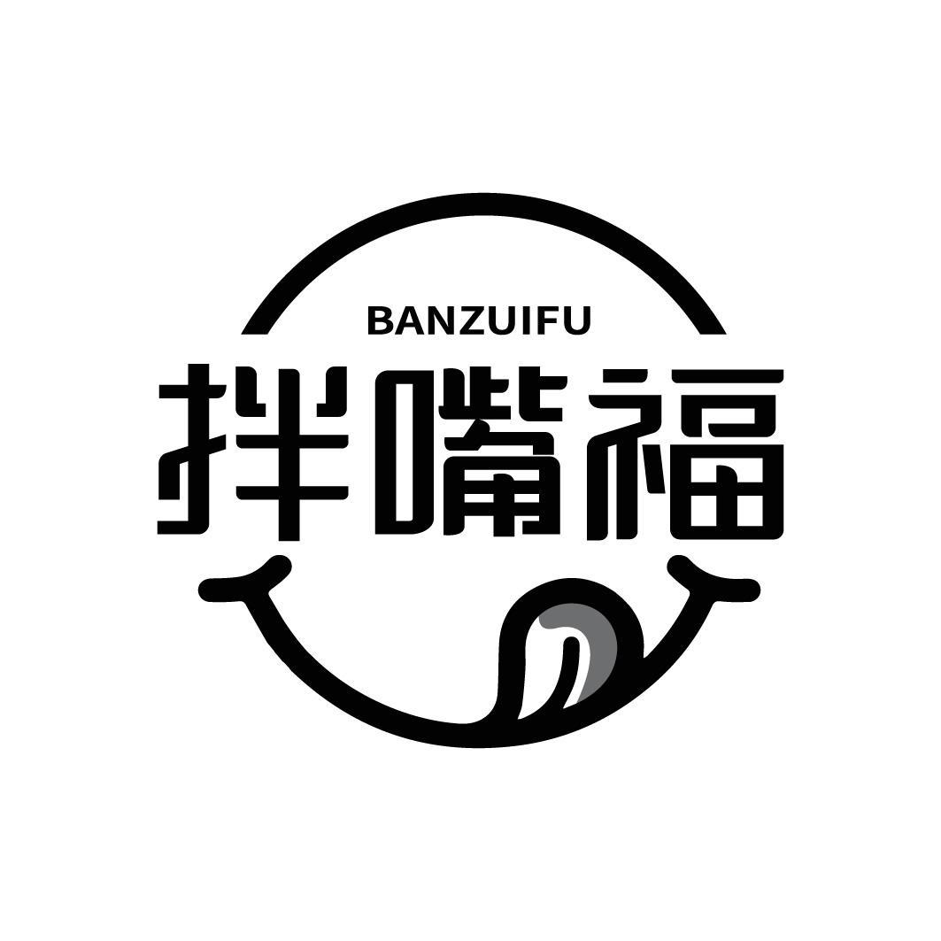 拌嘴福