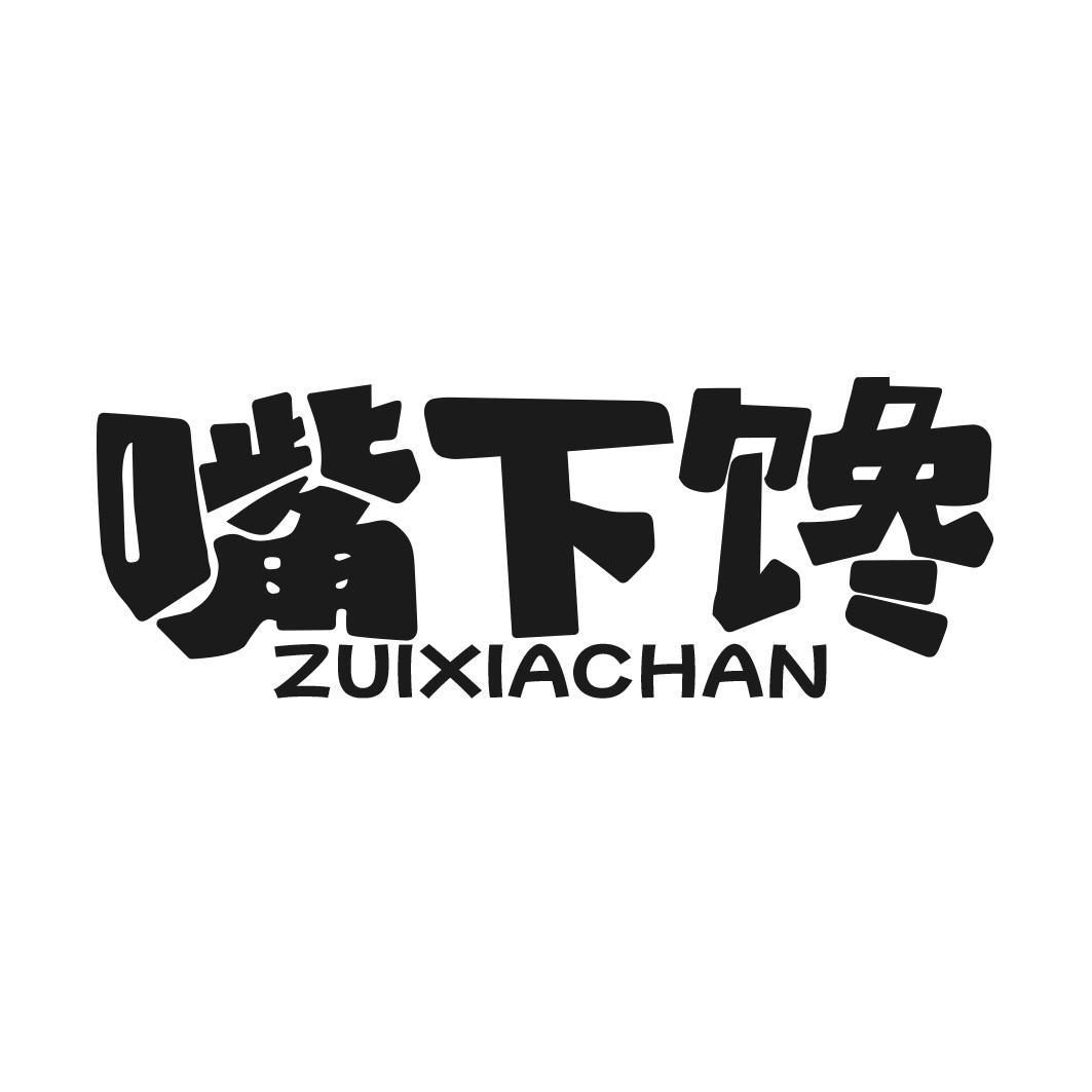 嘴下馋