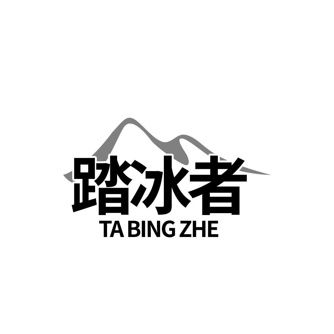 踏冰者