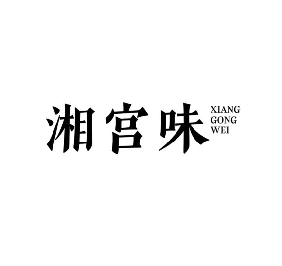 湘宫味