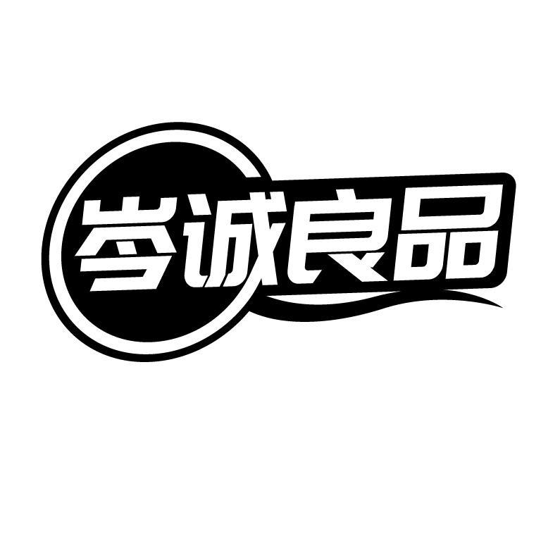 岑诚良品