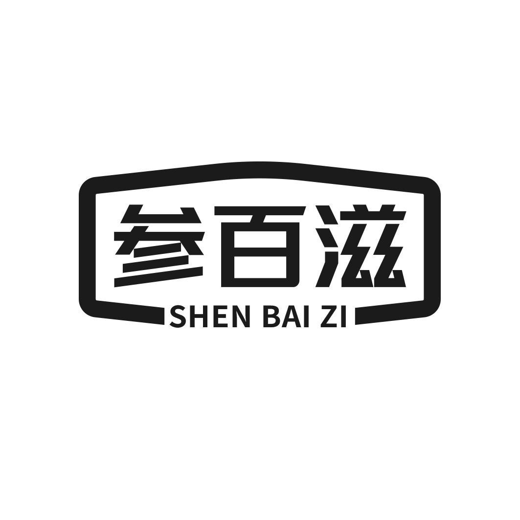 参百滋