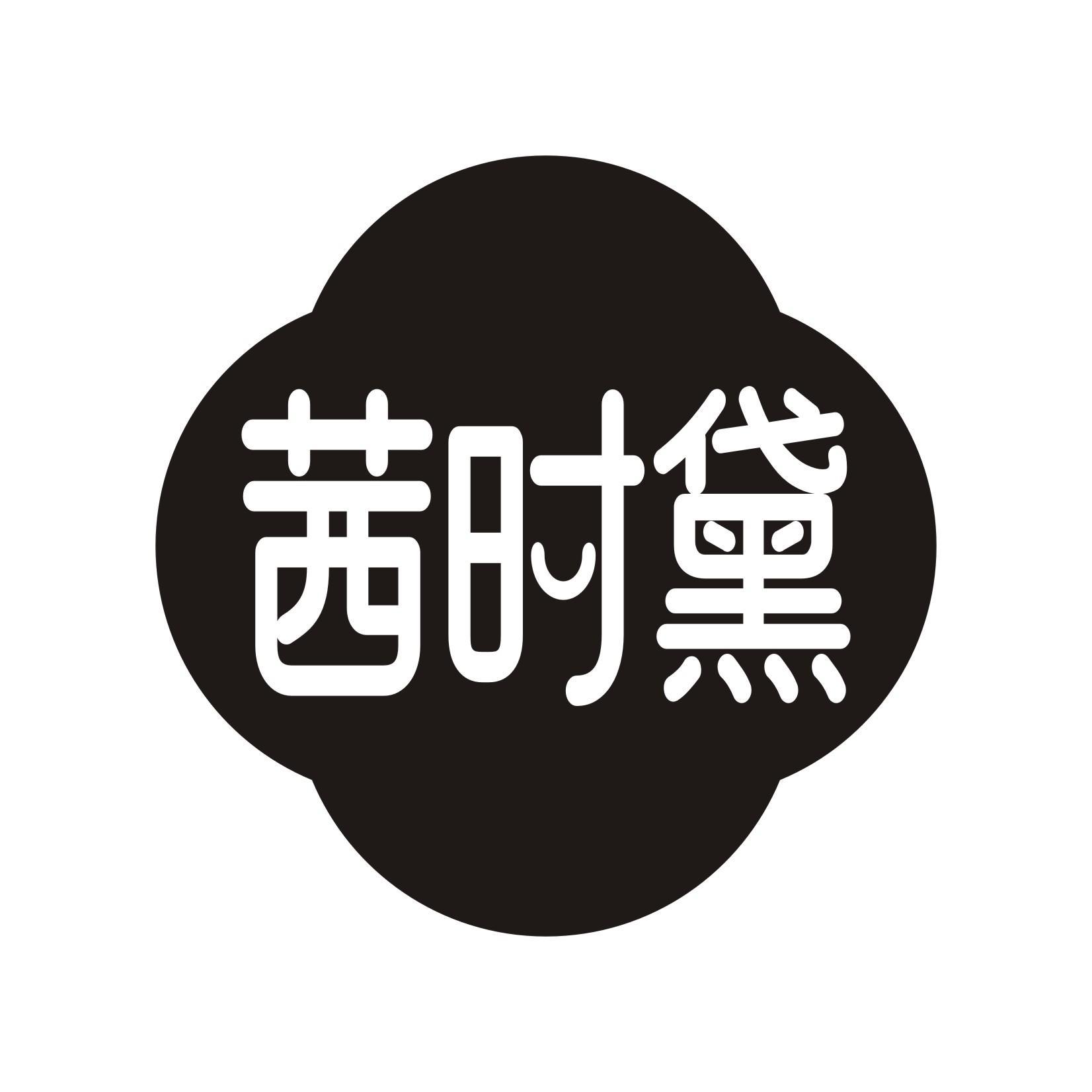 茜时黛