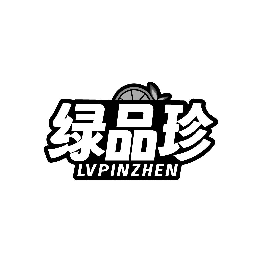 绿品珍
