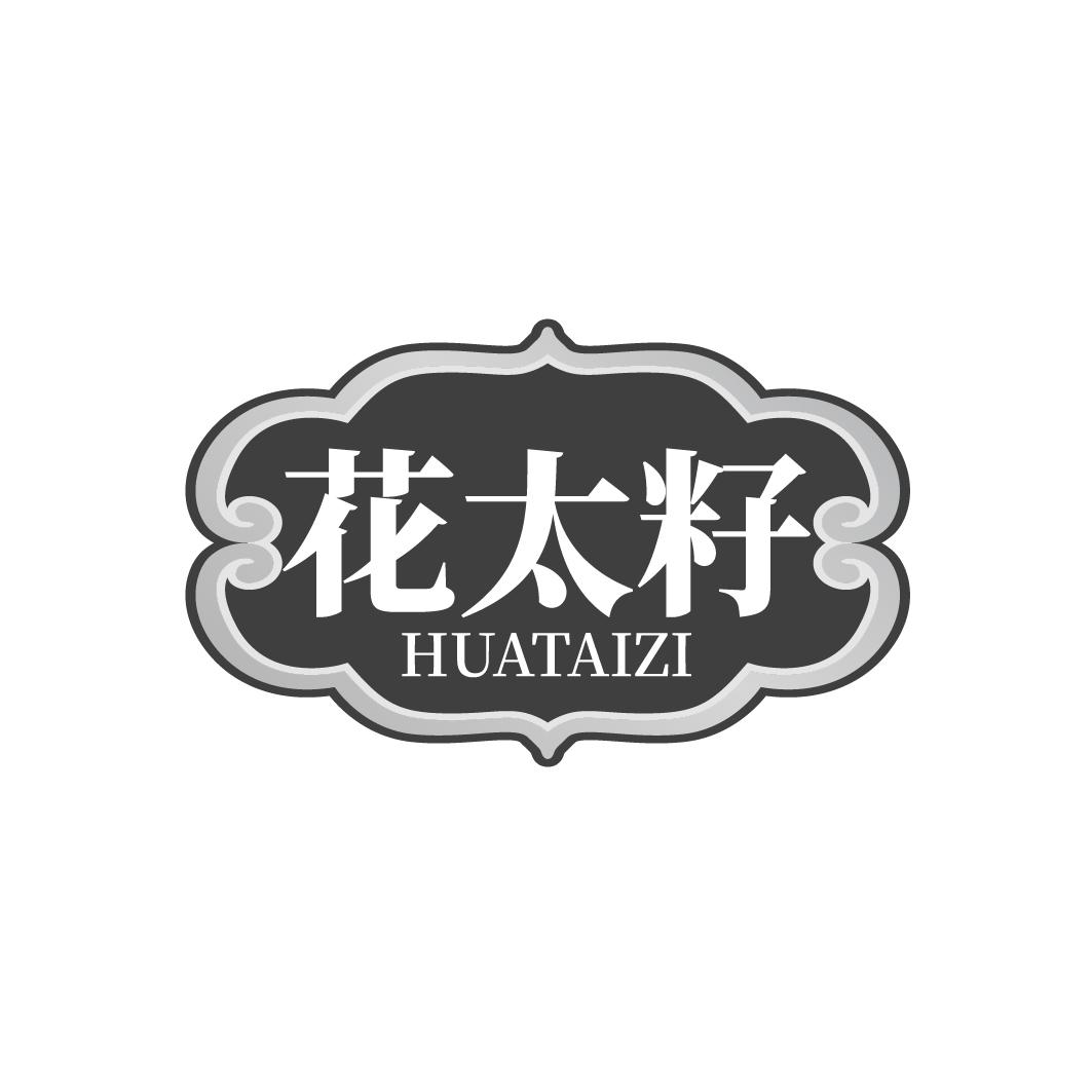 花太籽