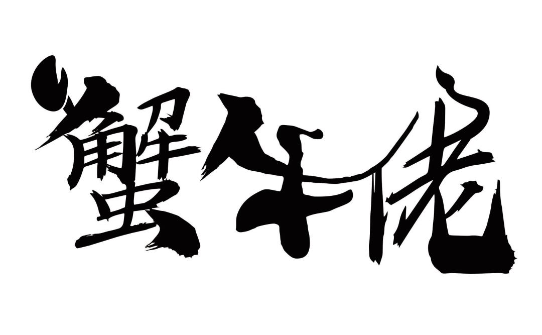 蟹牛佬