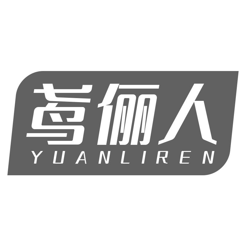 鸢俪人