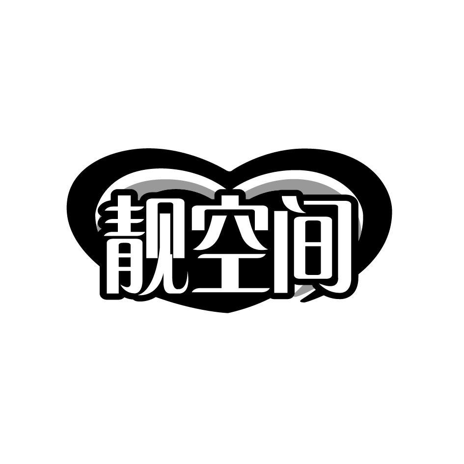 靓空间