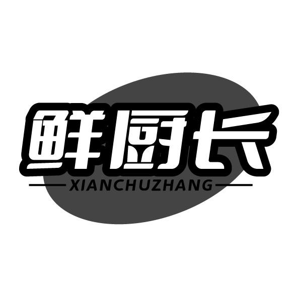 鲜厨长