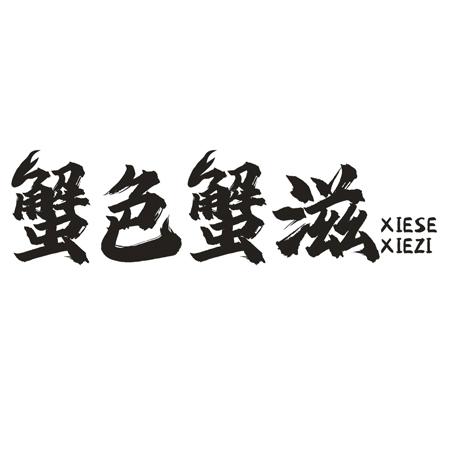 蟹色蟹滋