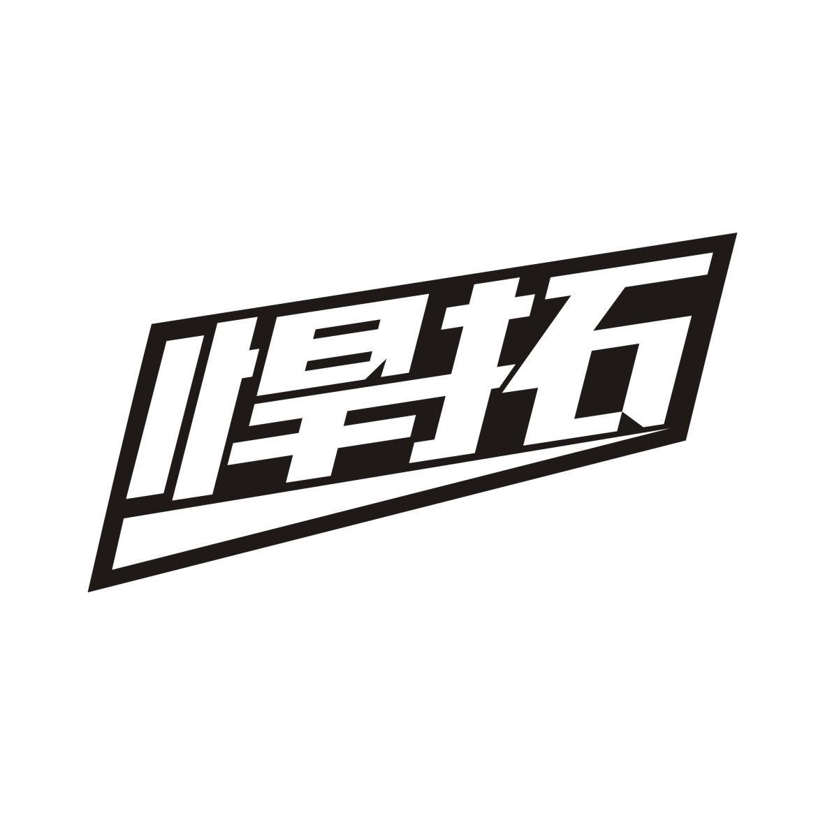 悍拓