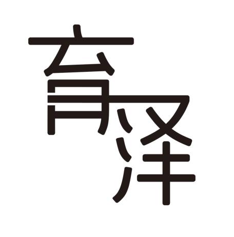 育泽
