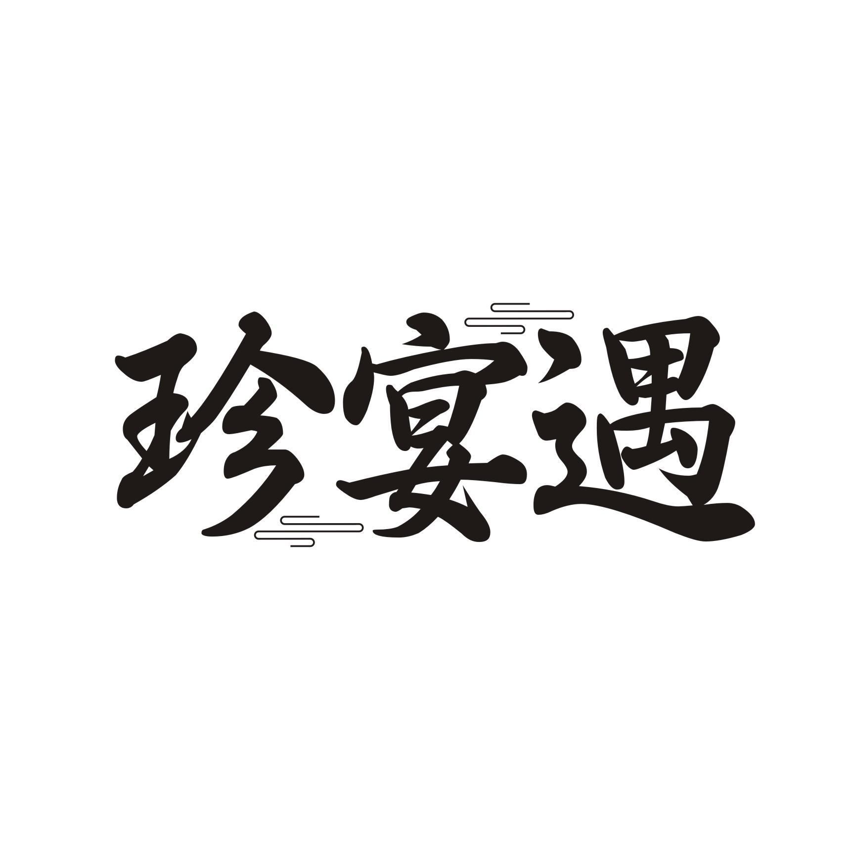 珍宴遇