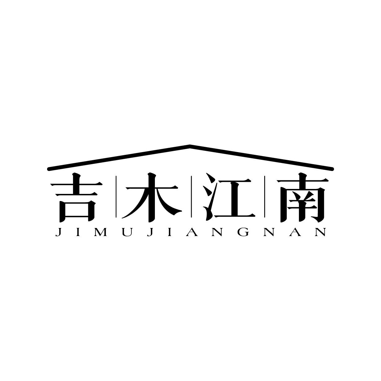 吉木江南