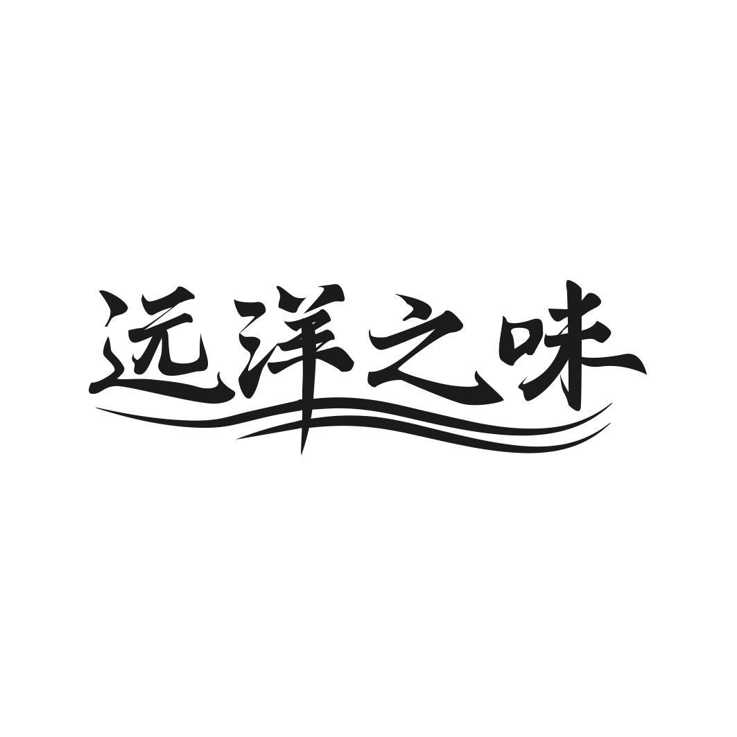 远洋之味