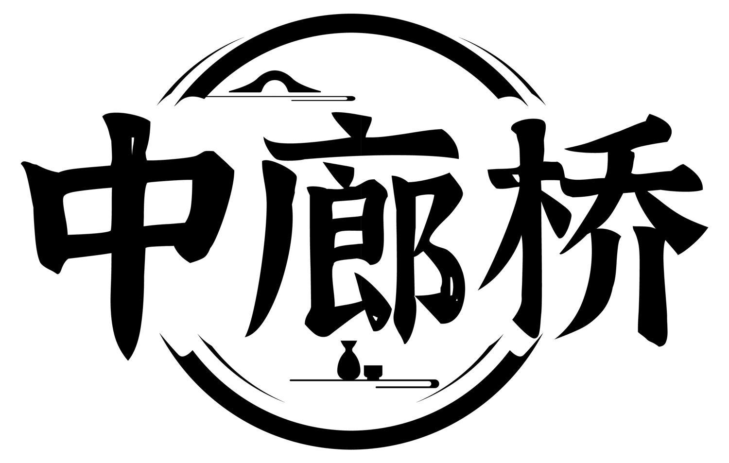 中廊桥