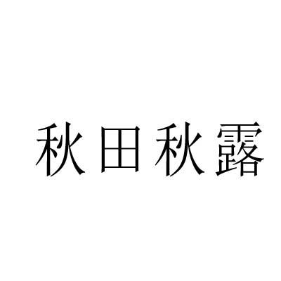 秋田秋露