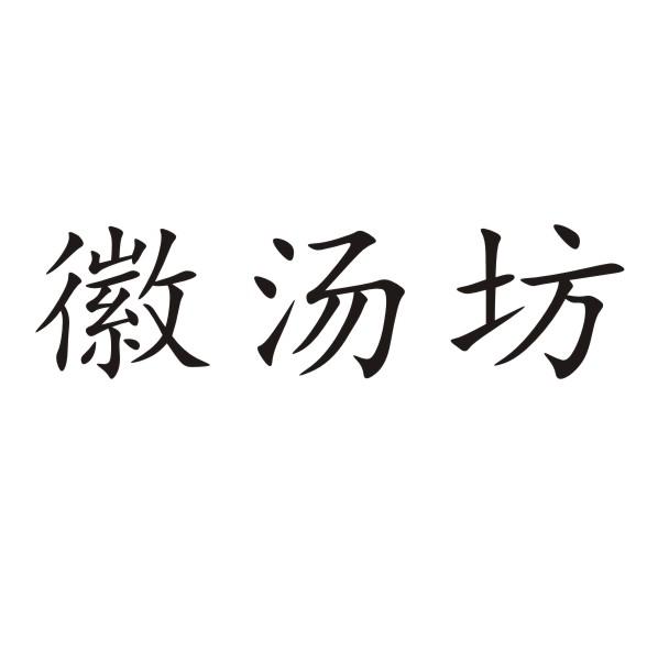徽汤坊