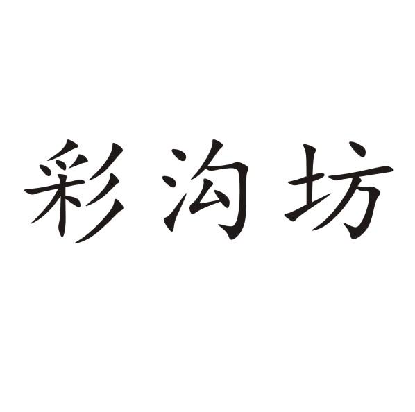 彩沟坊