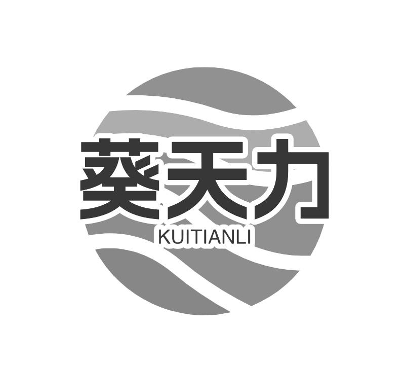 葵天力