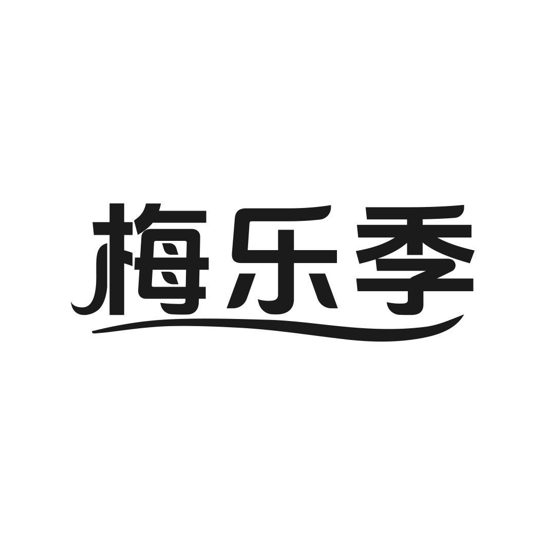 梅乐季