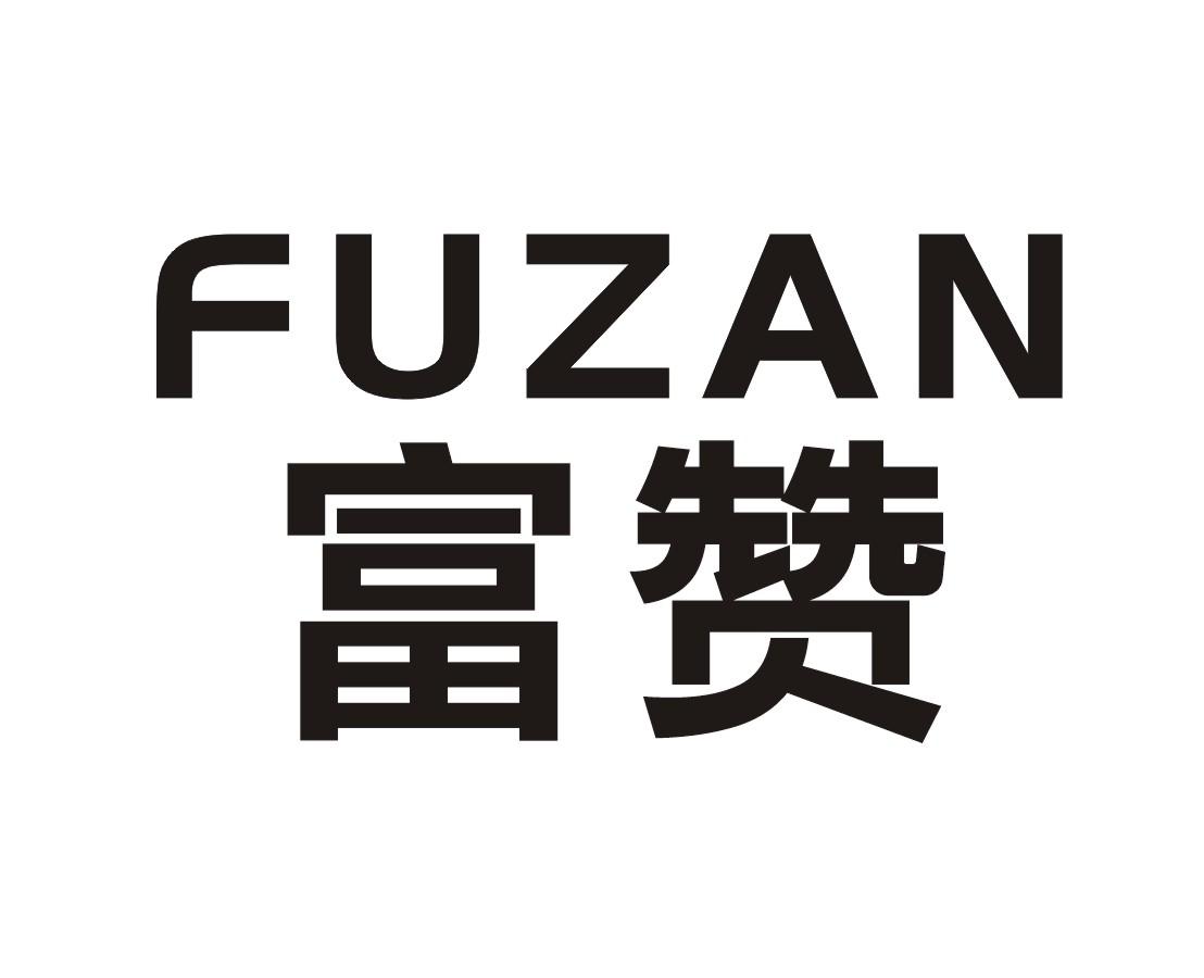 富赞