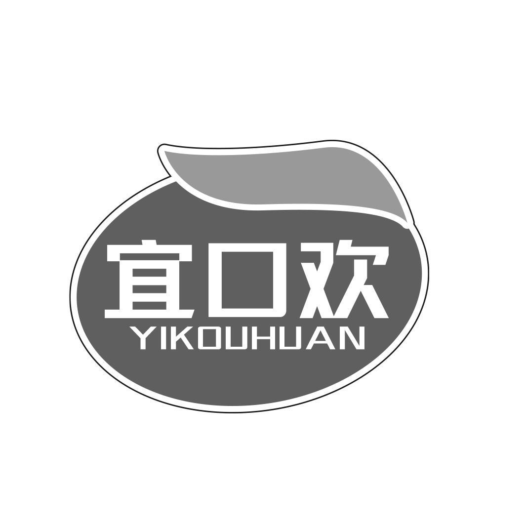 宜口欢