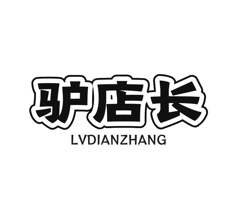 驴店长