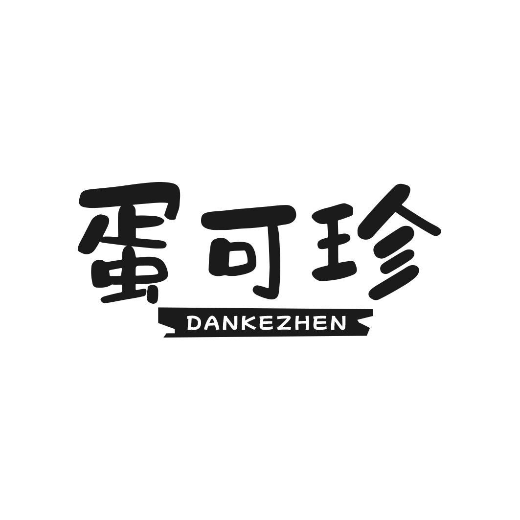 蛋可珍