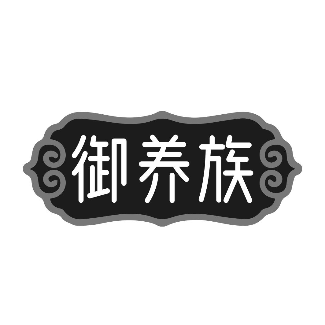 御养族