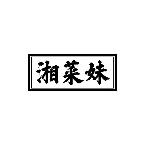 湘菜妹