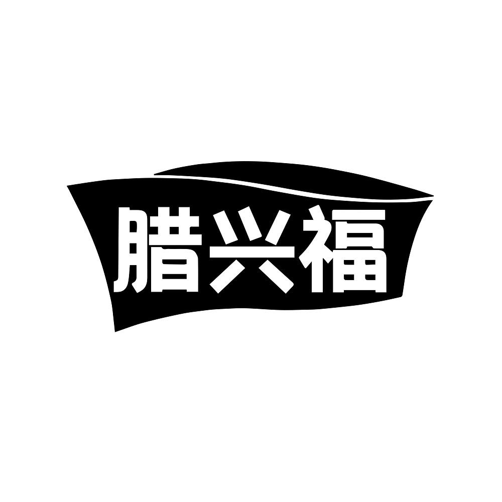 腊兴福