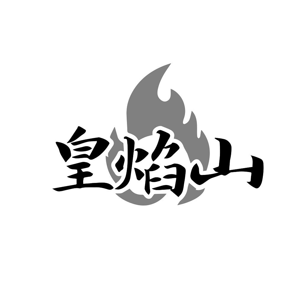 皇焰山