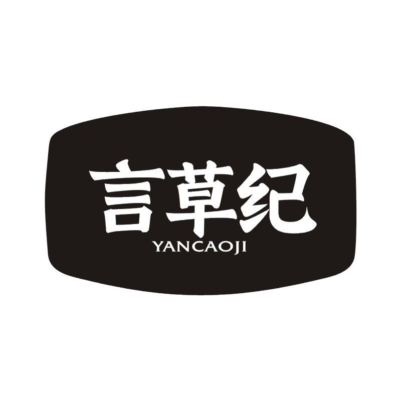言草纪