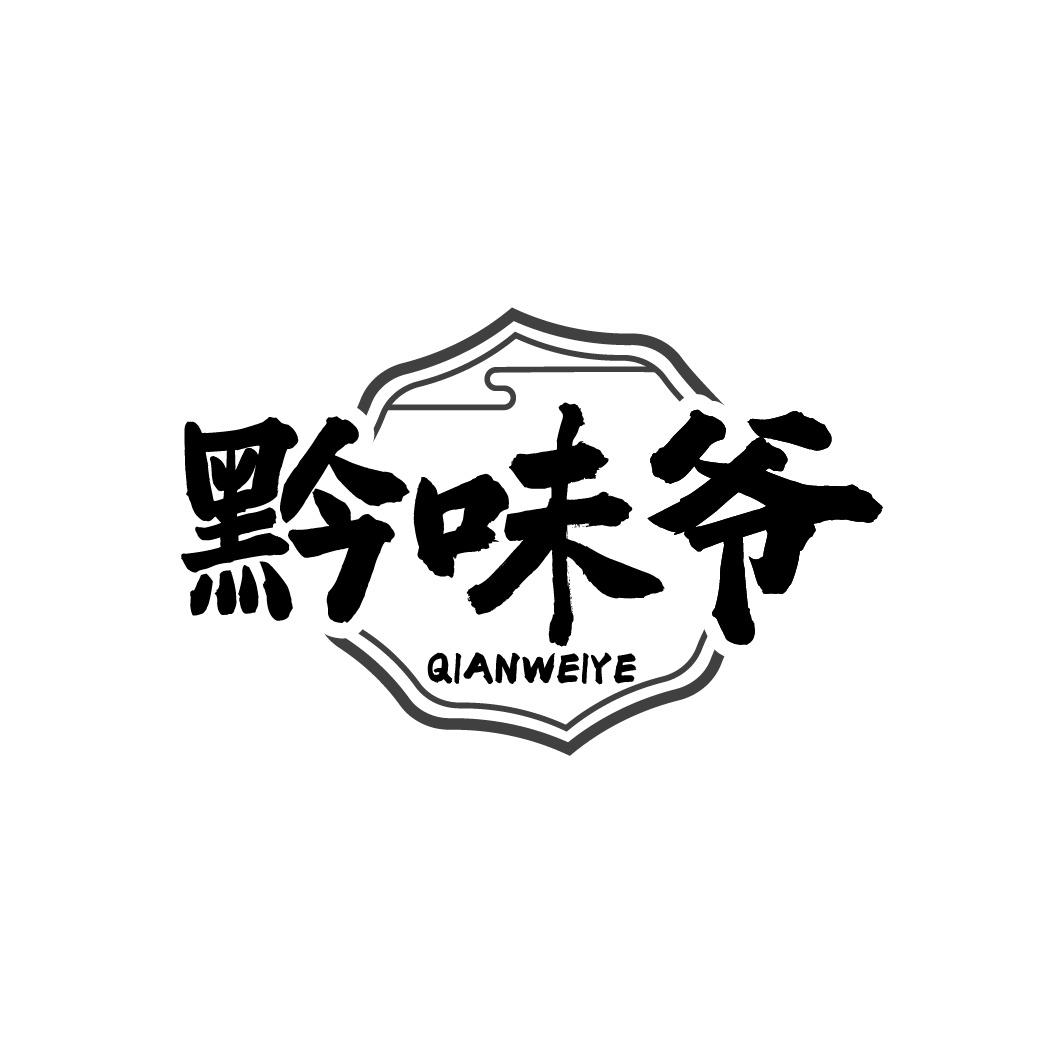 黔味爷
