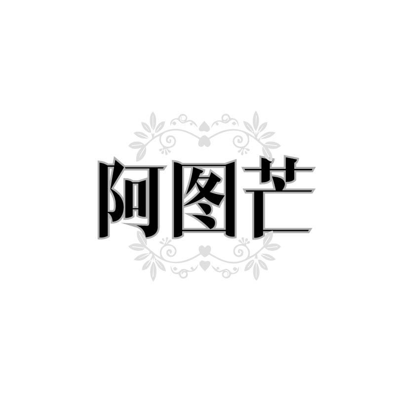 阿图芒