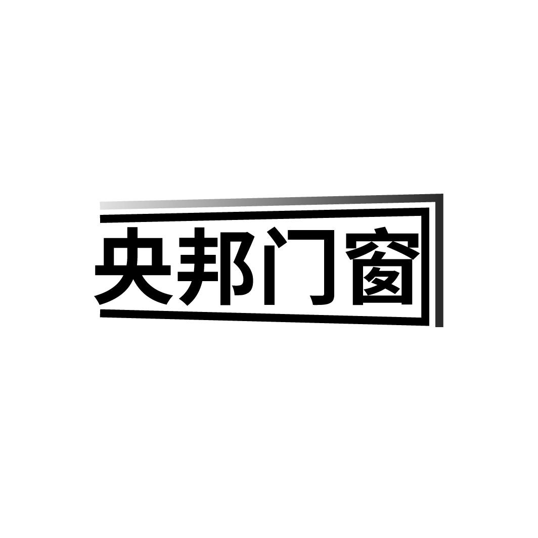 央邦门窗