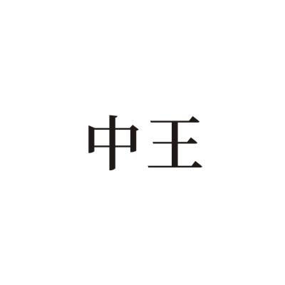 中王