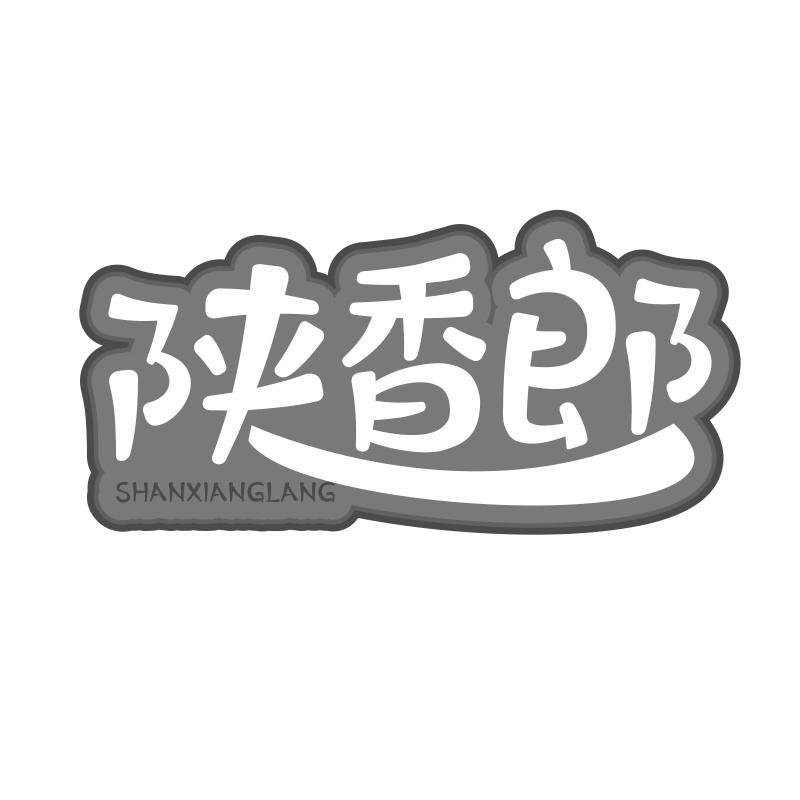 陕香郎