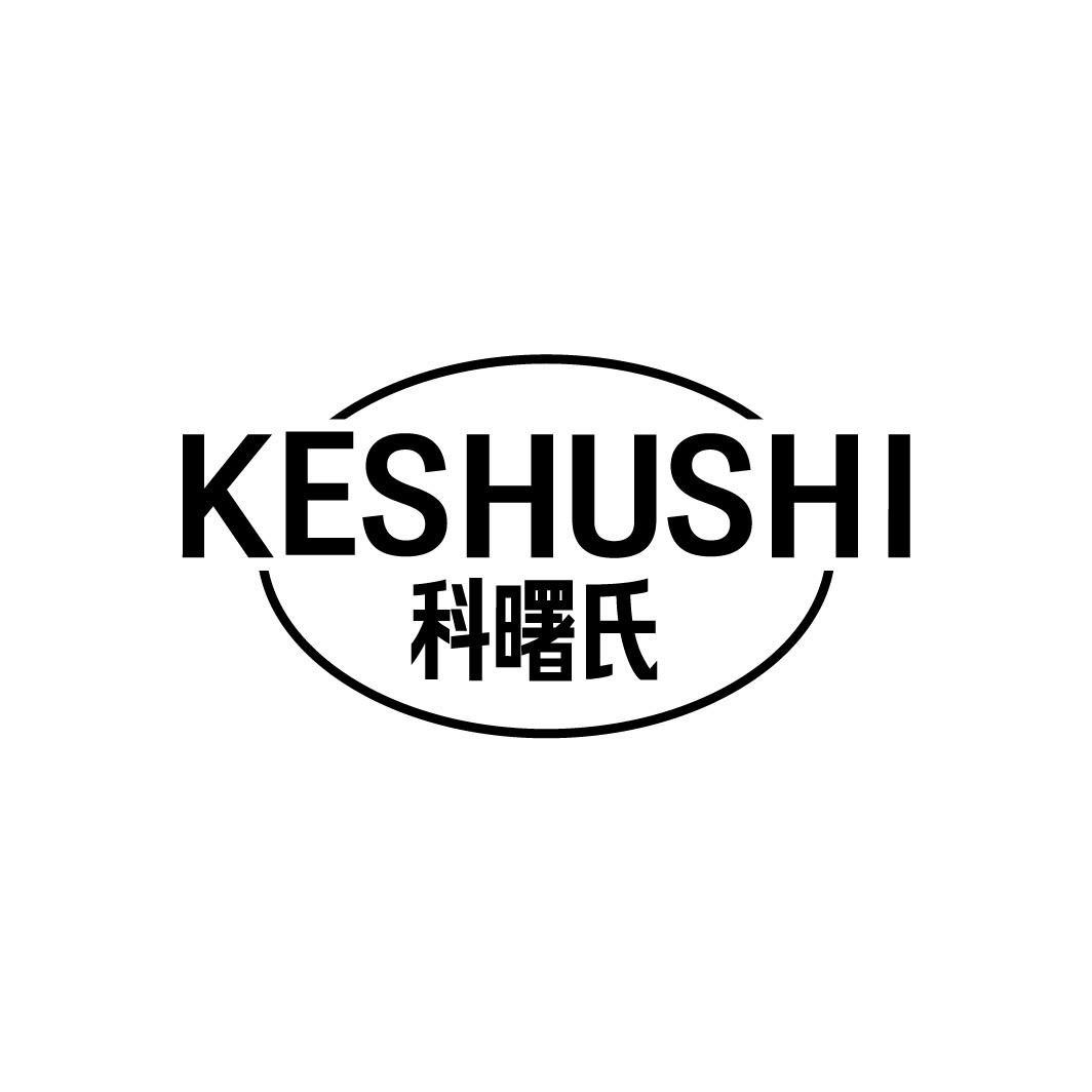 科曙氏