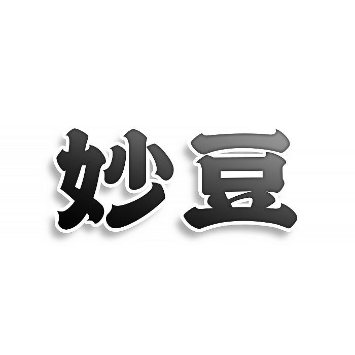 妙豆