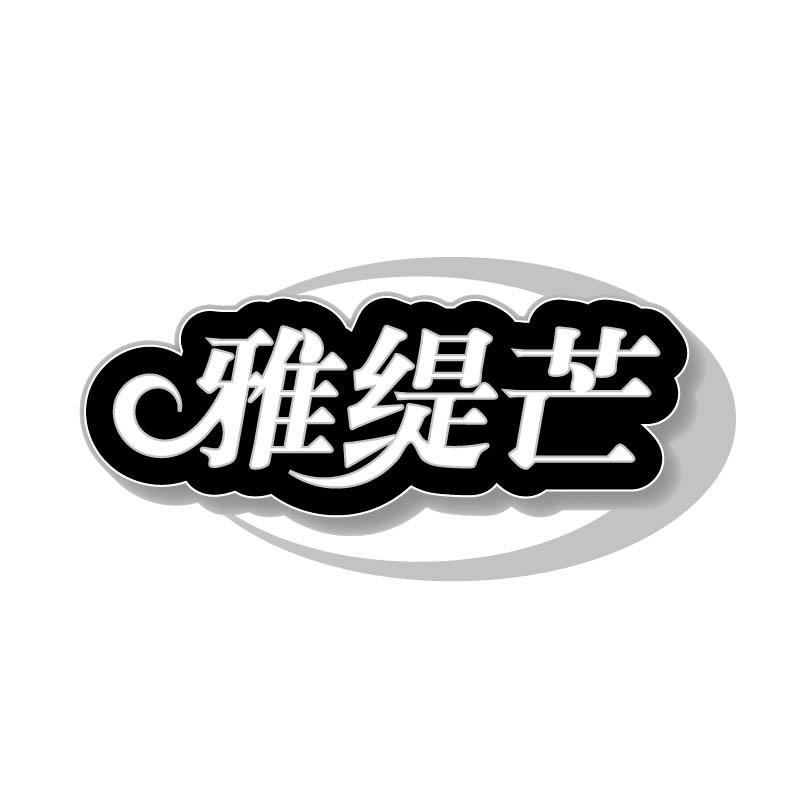 雅缇芒