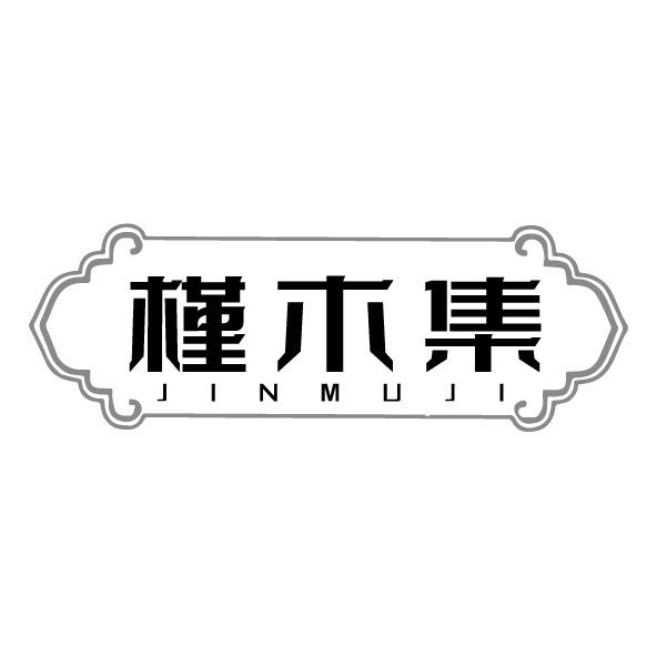 槿木集