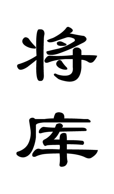 将库