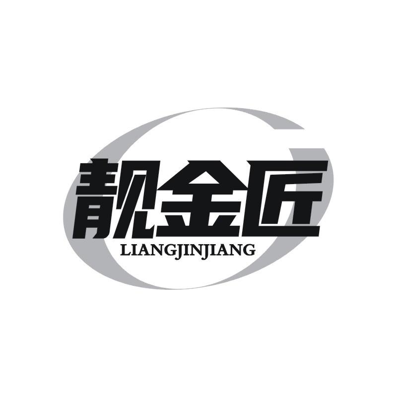 靓金匠