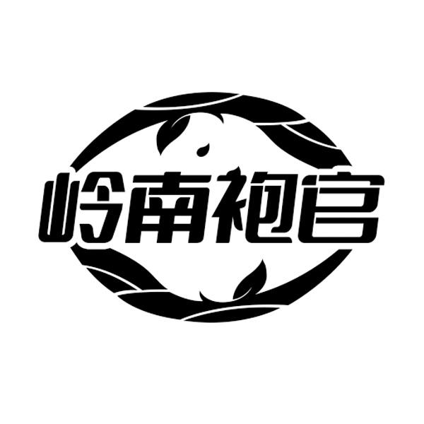 岭南袍官