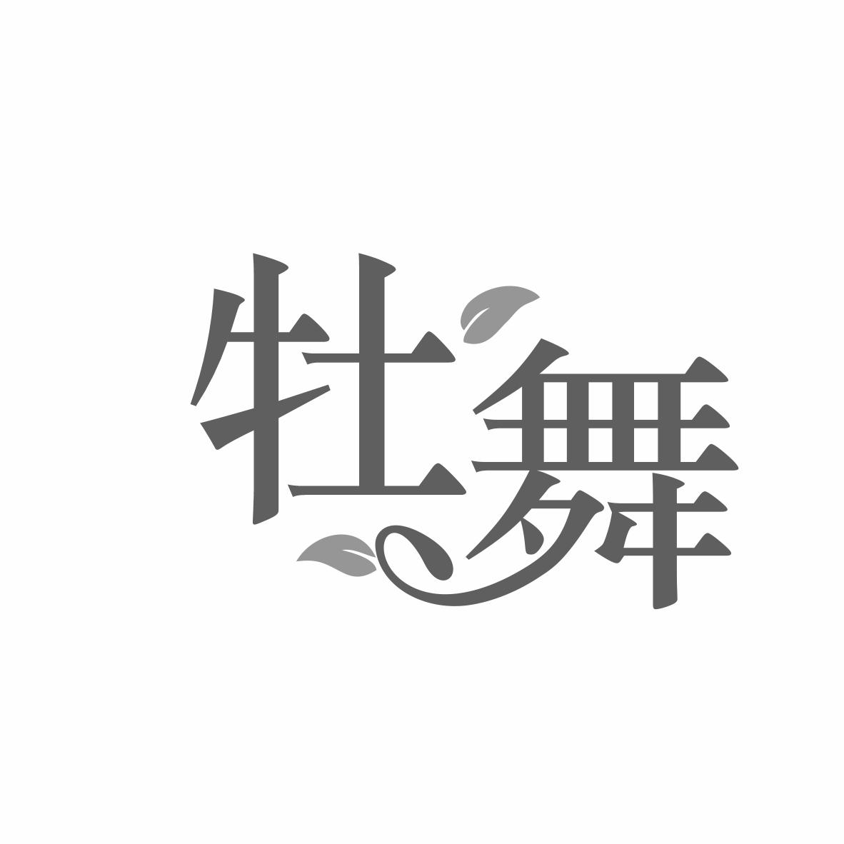 牡舞