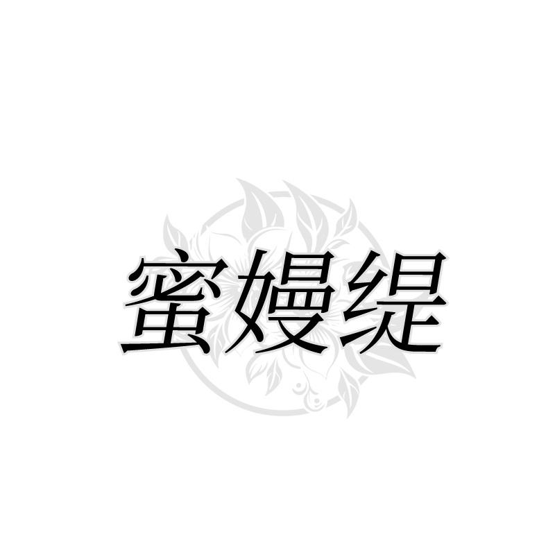 蜜嫚缇