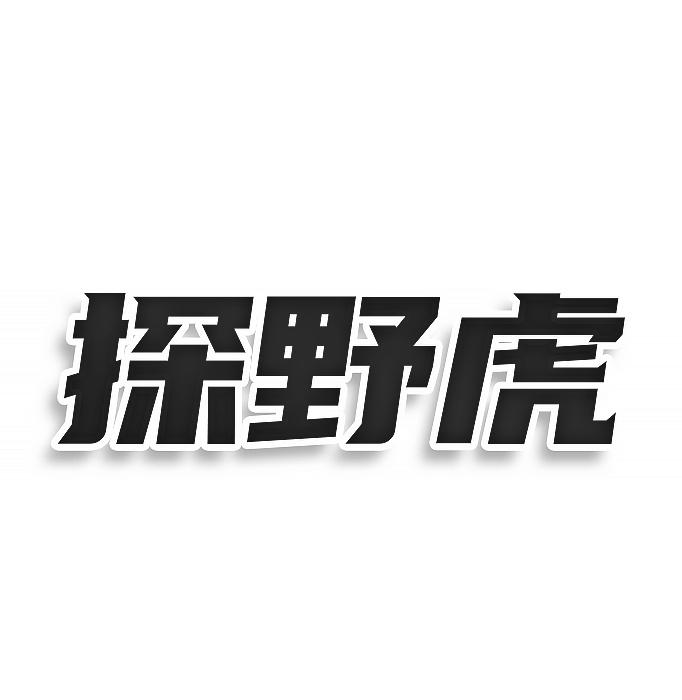 探野虎