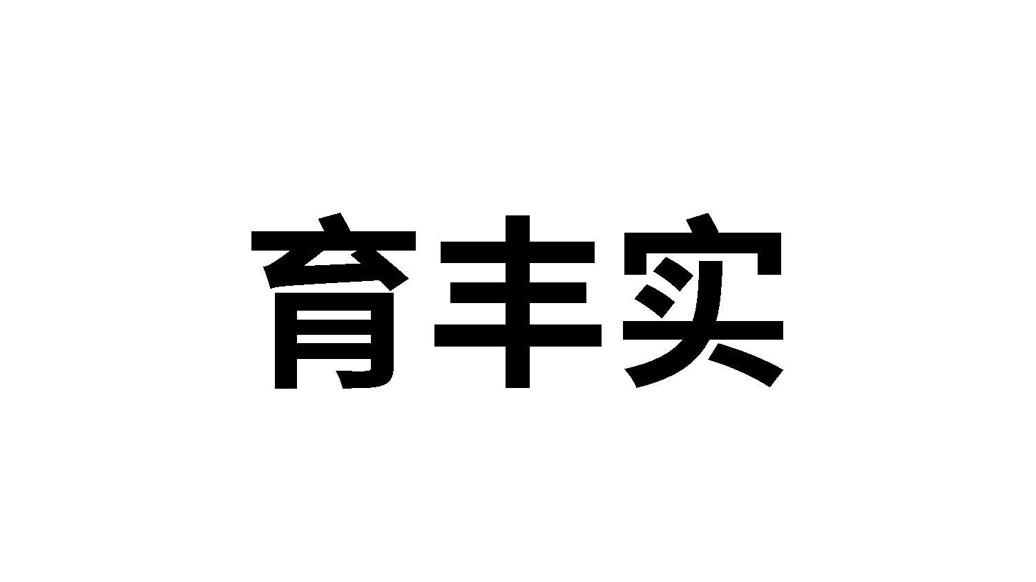 育丰实